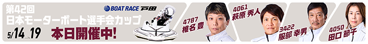 戸田