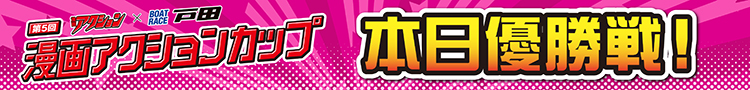 戸田
