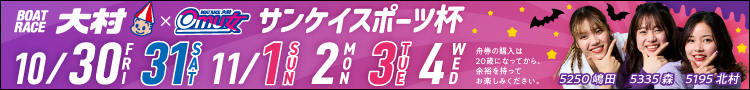 大村