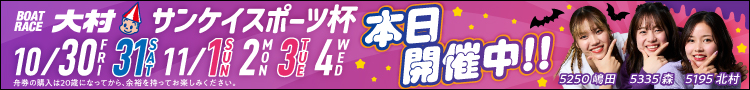 大村